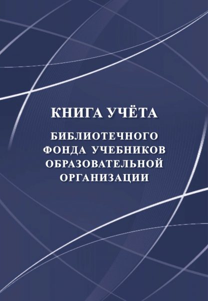 Купить Книга учёта библиотечного фонда учебников образовательной организации в Москве по недорогой цене