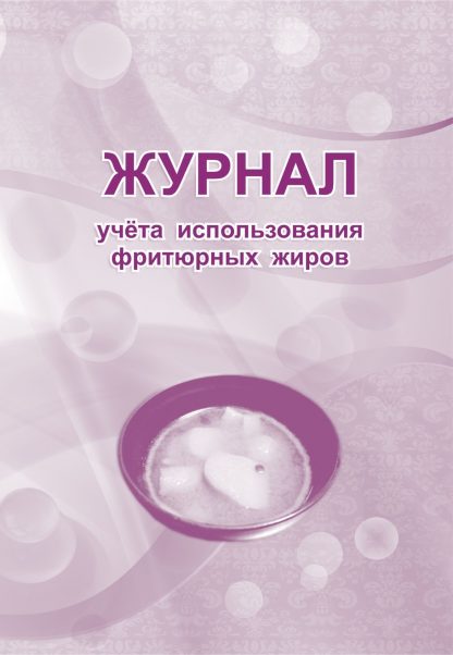 Купить Журнал учета использования фритюрных жиров в Москве по недорогой цене