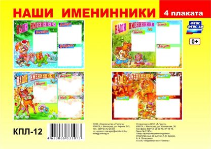 Купить Комплект плакатов "Наши именинники" (4 плаката: зима