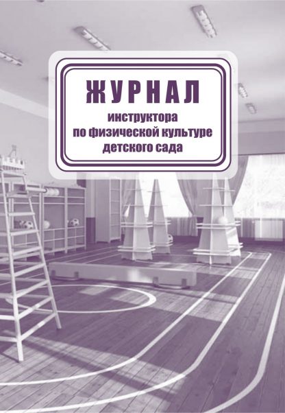 Купить Журнал инструктора по физической культуре детского сада в Москве по недорогой цене