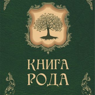 Купить Книга рода в Москве по недорогой цене