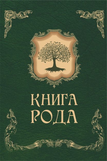 Купить Книга рода в Москве по недорогой цене