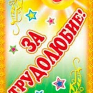 Купить Поощрительная карточка "Молодец! За трудолюбие!" в Москве по недорогой цене