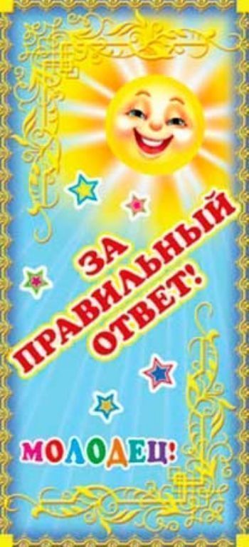 Купить Поощрительная карточка "Молодец! За правильный ответ!" в Москве по недорогой цене