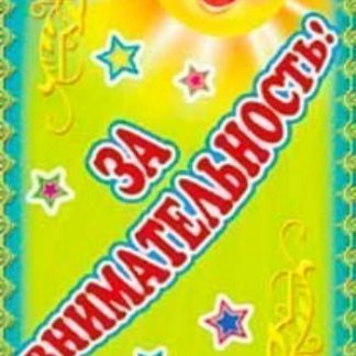 Купить Поощрительная карточка "Молодец! За внимательность!" в Москве по недорогой цене
