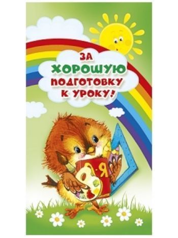 Купить Поощрительная карточка "За хорошую подготовку к учебе!" в Москве по недорогой цене