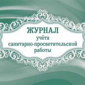 Купить Журнал учёта санитарно-просветительской работы в Москве по недорогой цене