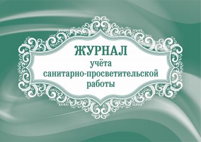 Купить Журнал учёта санитарно-просветительской работы в Москве по недорогой цене
