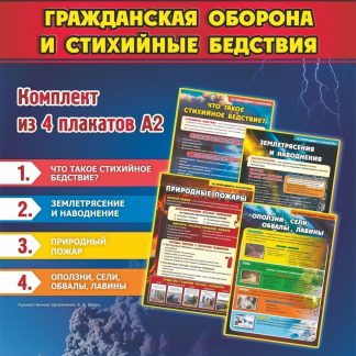 Купить Комплект плакатов "Гражданская оборона и стихийные бедствия": 4 плаката в Москве по недорогой цене