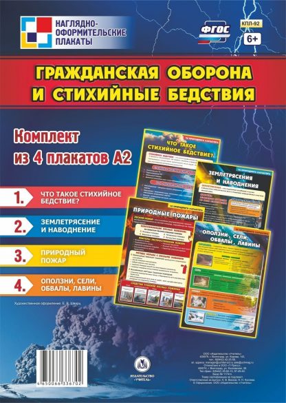 Купить Комплект плакатов "Гражданская оборона и стихийные бедствия": 4 плаката в Москве по недорогой цене