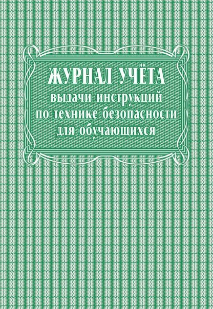Купить Журнал учёта выдачи инструкций по технике безопасности для обучающихся в Москве по недорогой цене