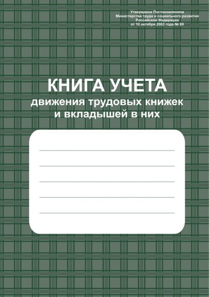 Купить Книга учёта движения трудовых книжек и вкладышей в них в Москве по недорогой цене
