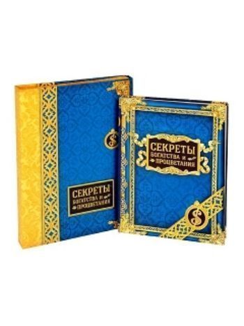 Купить Ежедневник в подарочной коробке "Секреты богатства и процветания"