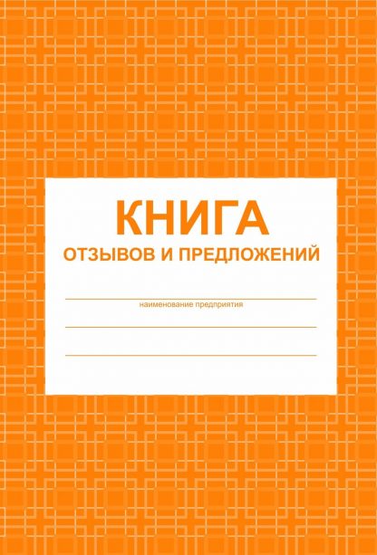 Купить Книга отзывов и предложений в Москве по недорогой цене