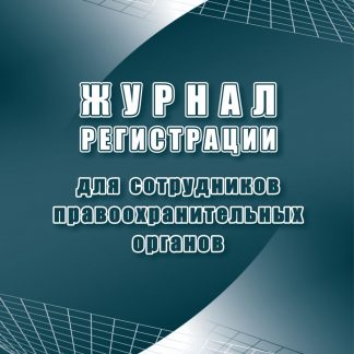Купить Журнал регистрации для сотрудников правоохранительных органов в Москве по недорогой цене