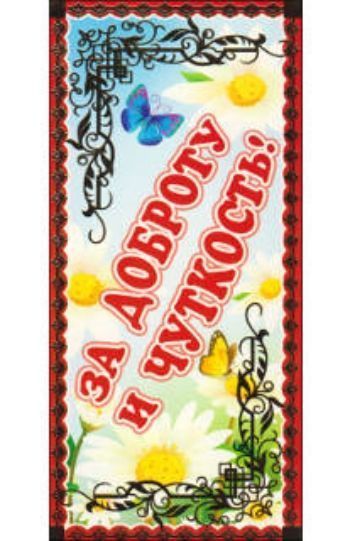 Купить Поощрительная карточка "За доброту и чуткость!" в Москве по недорогой цене