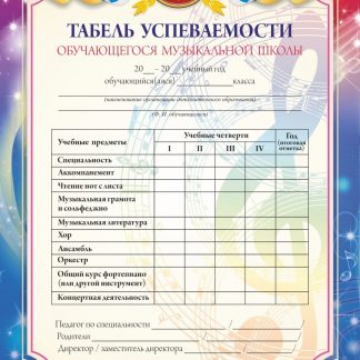 Купить Табель успеваемости обучающихся музыкальной школы в Москве по недорогой цене