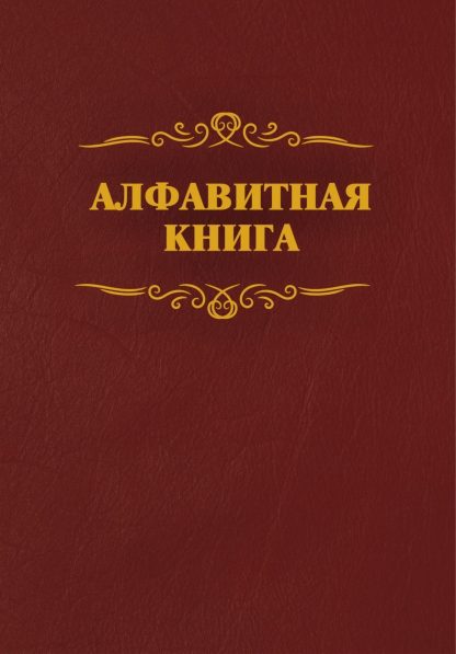 Купить Алфавитная книга (с вырубкой алфавита) в Москве по недорогой цене