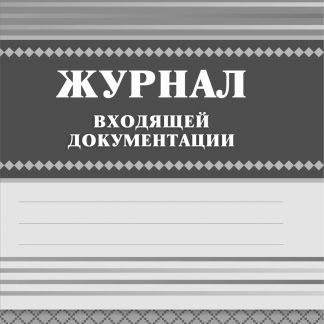 Купить Журнал входящей документации в Москве по недорогой цене