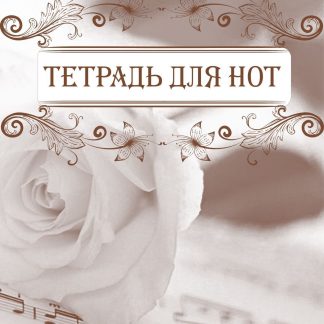 Купить Тетрадь для нот в Москве по недорогой цене