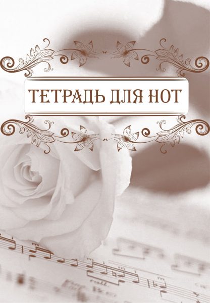Купить Тетрадь для нот в Москве по недорогой цене