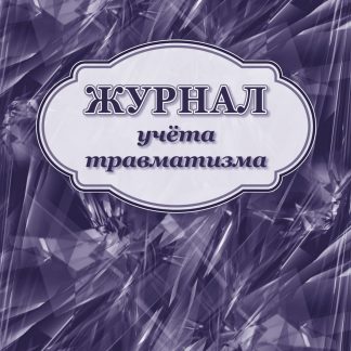 Купить Журнал учета травматизма в Москве по недорогой цене