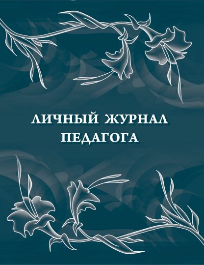 Купить Личный журнал педагога в Москве по недорогой цене