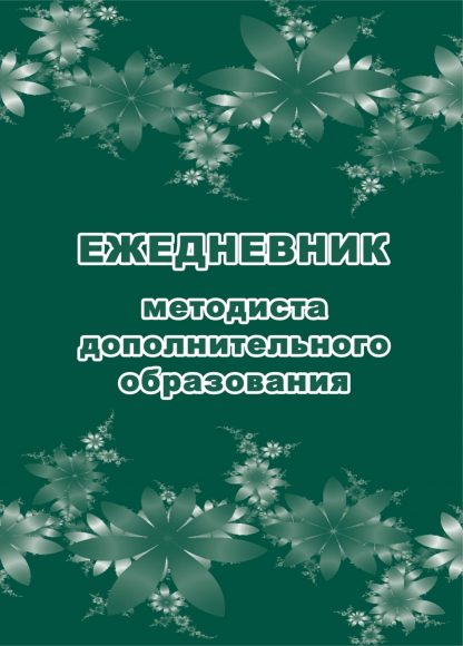 Купить Ежедневник методиста дополнительного образования в Москве по недорогой цене