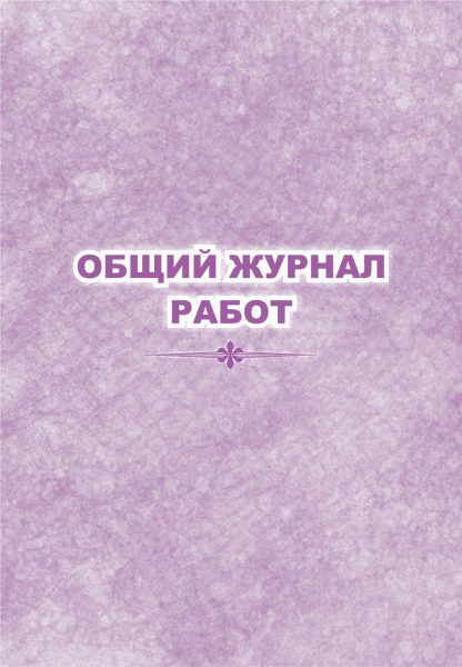 Купить Общий журнал работ в Москве по недорогой цене