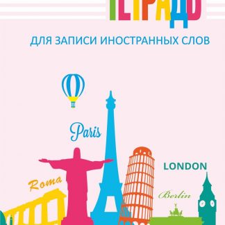 Купить Тетрадь для записи иностранных слов в Москве по недорогой цене