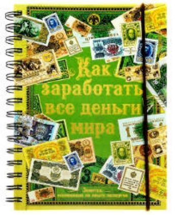 Купить Ежедневник "Как заработать все деньги мира" в Москве по недорогой цене