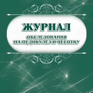 Купить Журнал обследования на педикулёз и чесотку в Москве по недорогой цене
