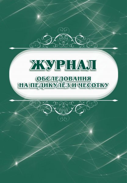 Купить Журнал обследования на педикулёз и чесотку в Москве по недорогой цене