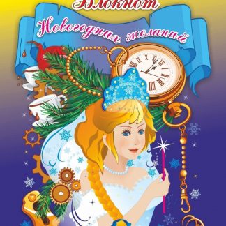 Купить Блокнот новогодних желаний в Москве по недорогой цене