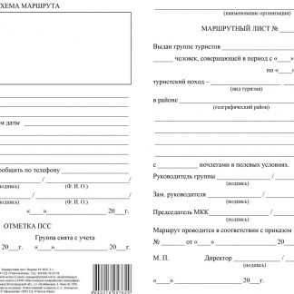 Купить Маршрутный лист туриста: упаковка 100 шт. в Москве по недорогой цене