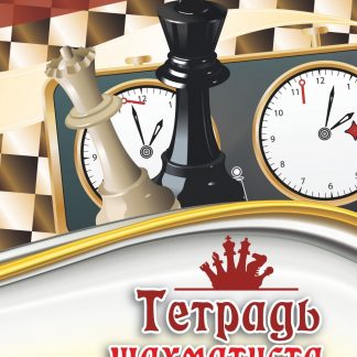 Купить Тетрадь шахматиста в Москве по недорогой цене