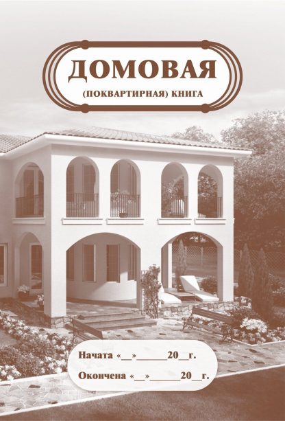 Купить Домовая (поквартирная) книга в Москве по недорогой цене