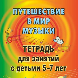 Купить Путешествие в мир музыки: тетрадь для занятий с детьми 5-7 лет в Москве по недорогой цене