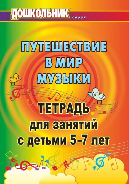Купить Путешествие в мир музыки: тетрадь для занятий с детьми 5-7 лет в Москве по недорогой цене