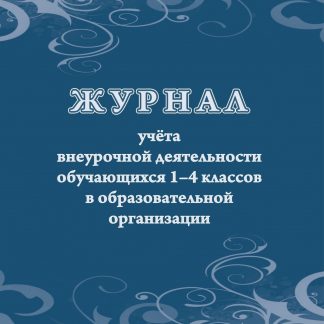 Купить Журнал учёта внеурочной деятельности обучающихся 1-4 классов в образовательной организации в Москве по недорогой цене