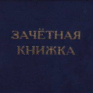 Купить Зачетная книжка в Москве по недорогой цене
