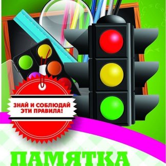 Купить Памятка ученику по дорожной безопасности в Москве по недорогой цене