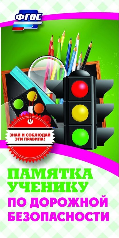 Купить Памятка ученику по дорожной безопасности в Москве по недорогой цене