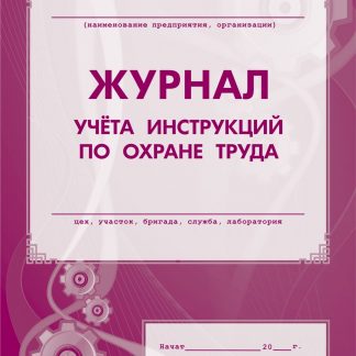 Купить Журнал учёта инструкций по охране труда в Москве по недорогой цене