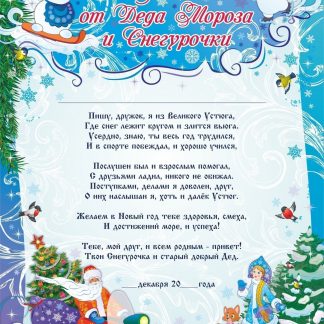 Купить Письмо от Деда Мороза и Снегурочки в Москве по недорогой цене