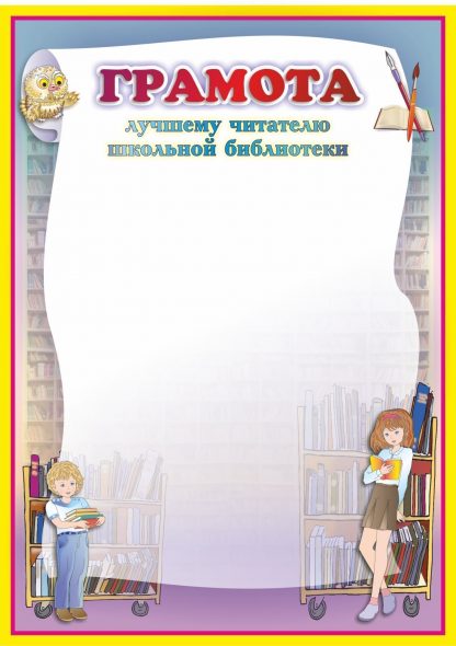 Купить Грамота лучшему читателю школьной библиотеки в Москве по недорогой цене