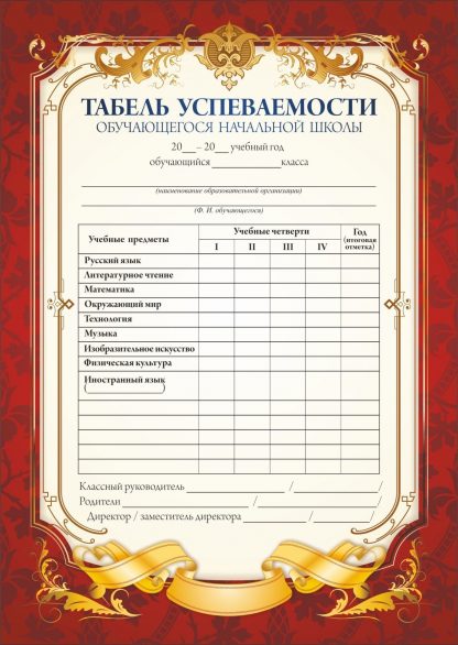 Купить Табель успеваемости обучающегося начальной школы в Москве по недорогой цене