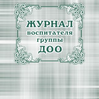Купить Журнал воспитателя группы ДОО в Москве по недорогой цене