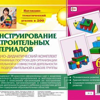 Купить Наглядно-дидактический комплект. Конструирование. 38 цветных иллюстраций формата А4 на картоне. 6-7 лет в Москве по недорогой цене