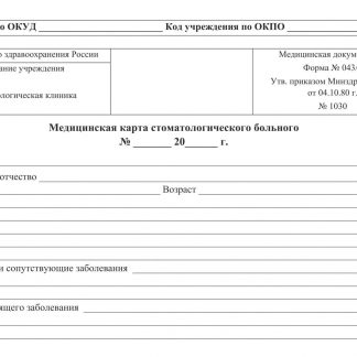 Купить Медицинская карта стоматологического больного: (форма №043/у) в Москве по недорогой цене